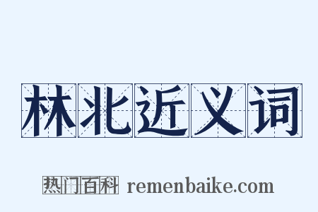 林北近义词是什么意思的图片